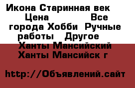 Икона Старинная век 19 › Цена ­ 30 000 - Все города Хобби. Ручные работы » Другое   . Ханты-Мансийский,Ханты-Мансийск г.